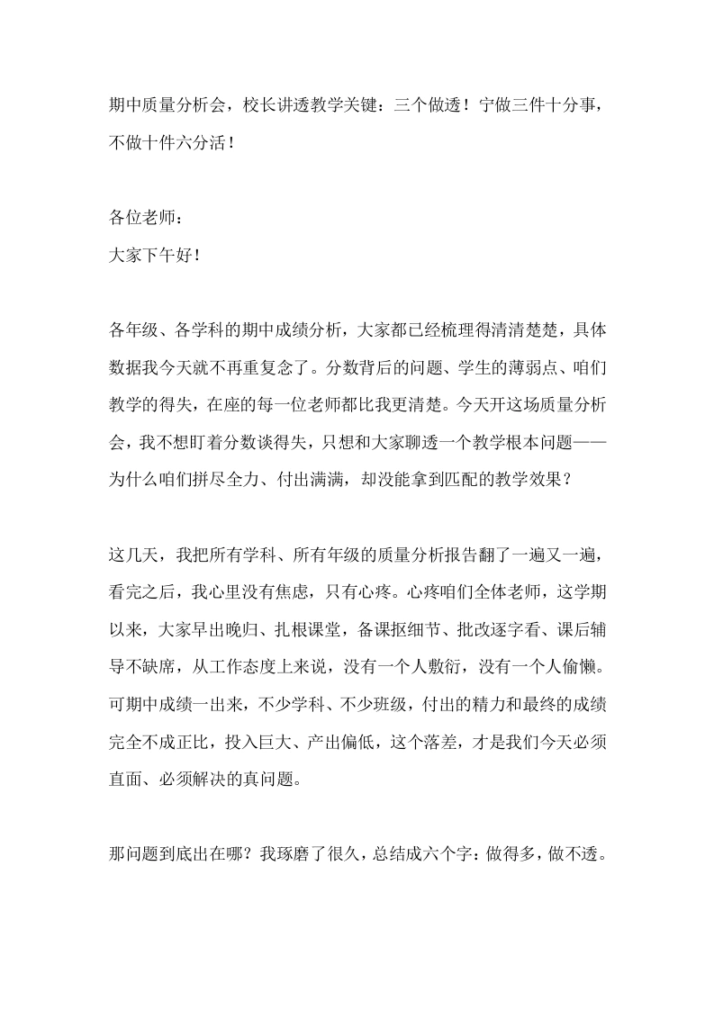 期中质量分析会，校长讲透教学关键：三个做透！宁做三件十分事，不做十件六分活！