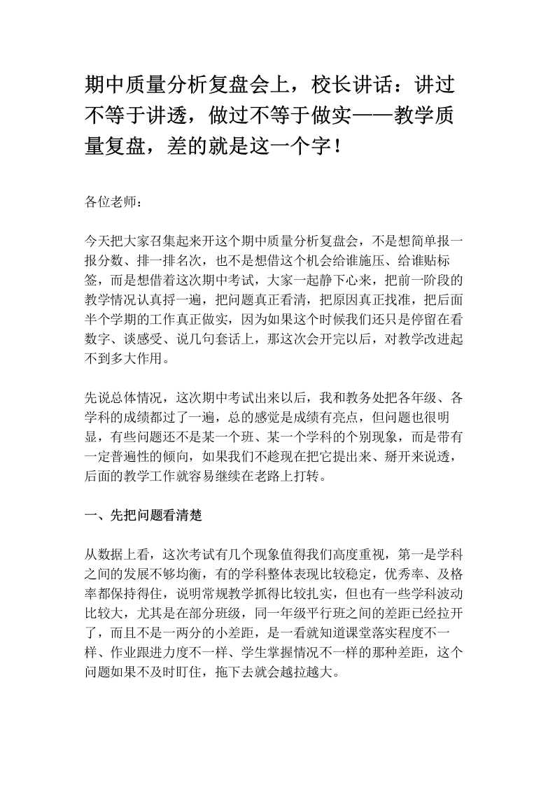 期中质量分析复盘会上，校长讲话：讲过不等于讲透，做过不等于做实——教学质量复盘，差的就是这一个字