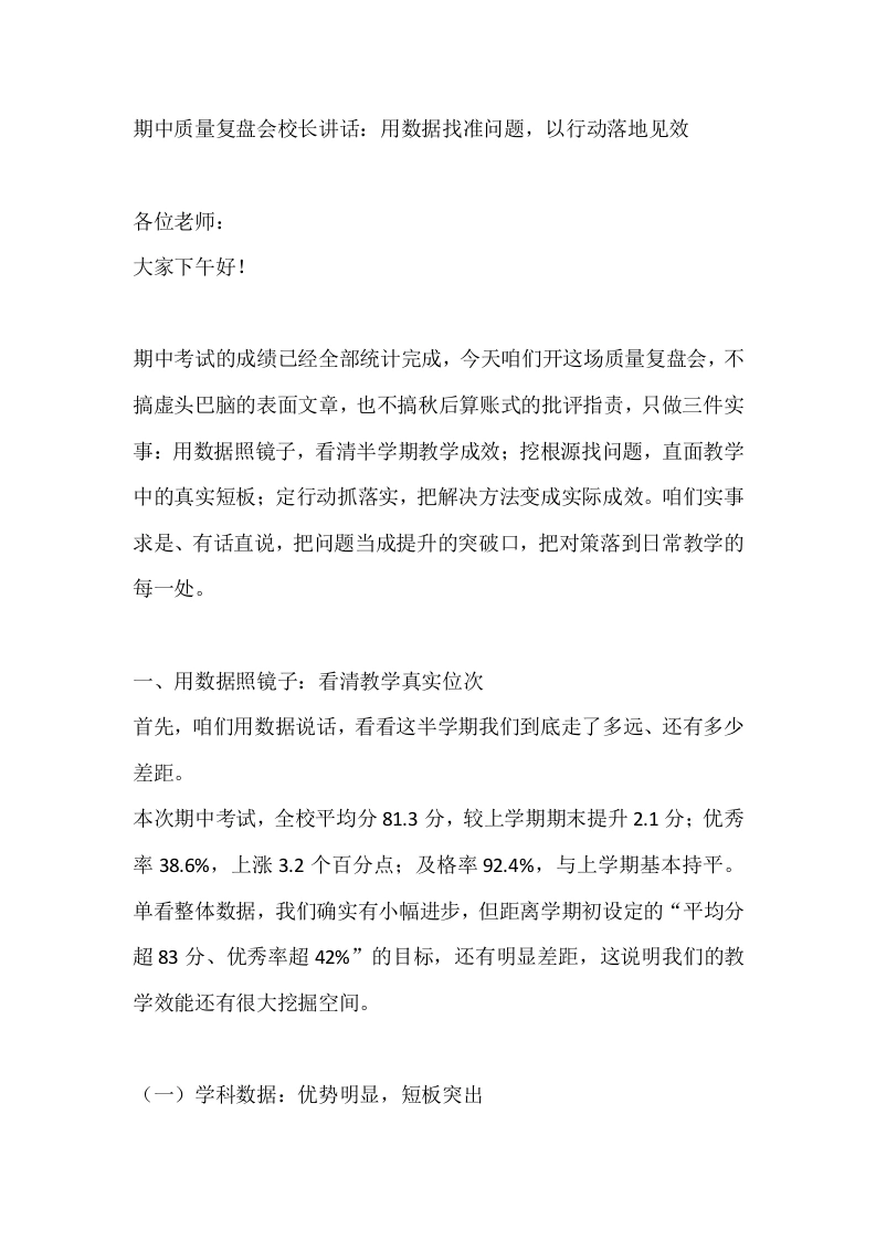 期中质量复盘会校长讲话：用数据找准问题，以行动落地见效