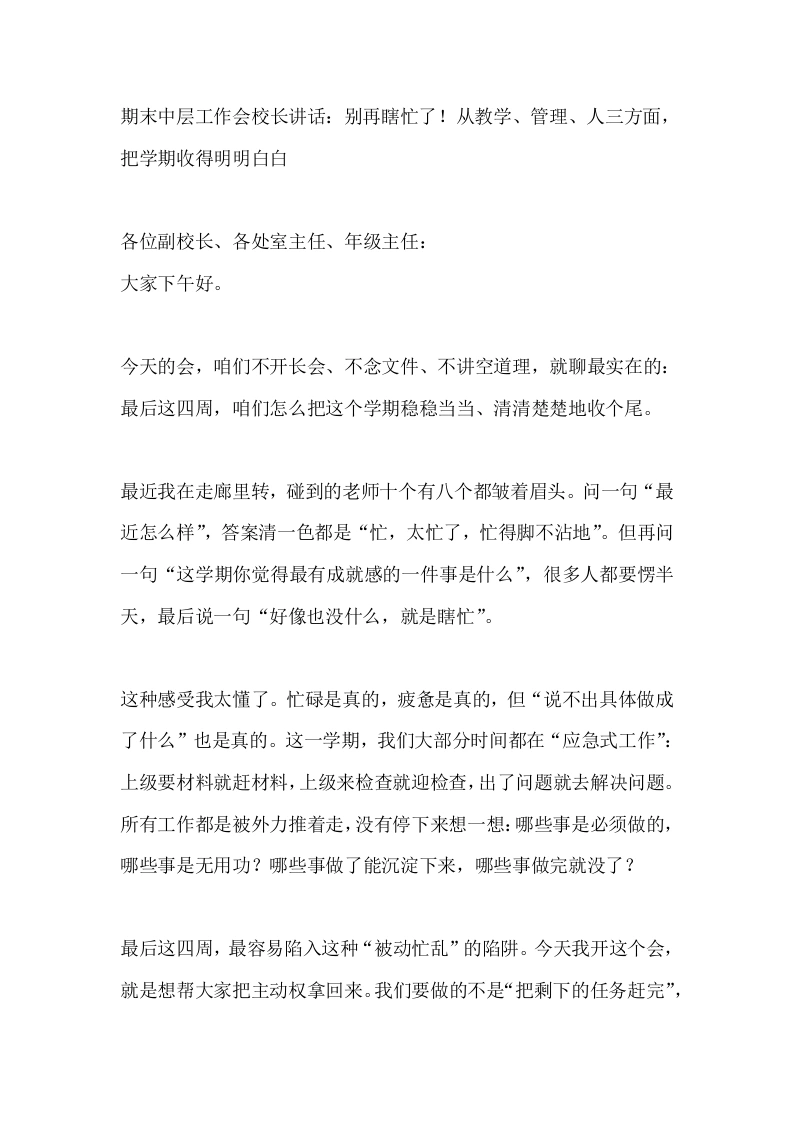 期末中层工作会校长讲话：别再瞎忙了！从教学、管理、人三方面，把学期收得明明白白