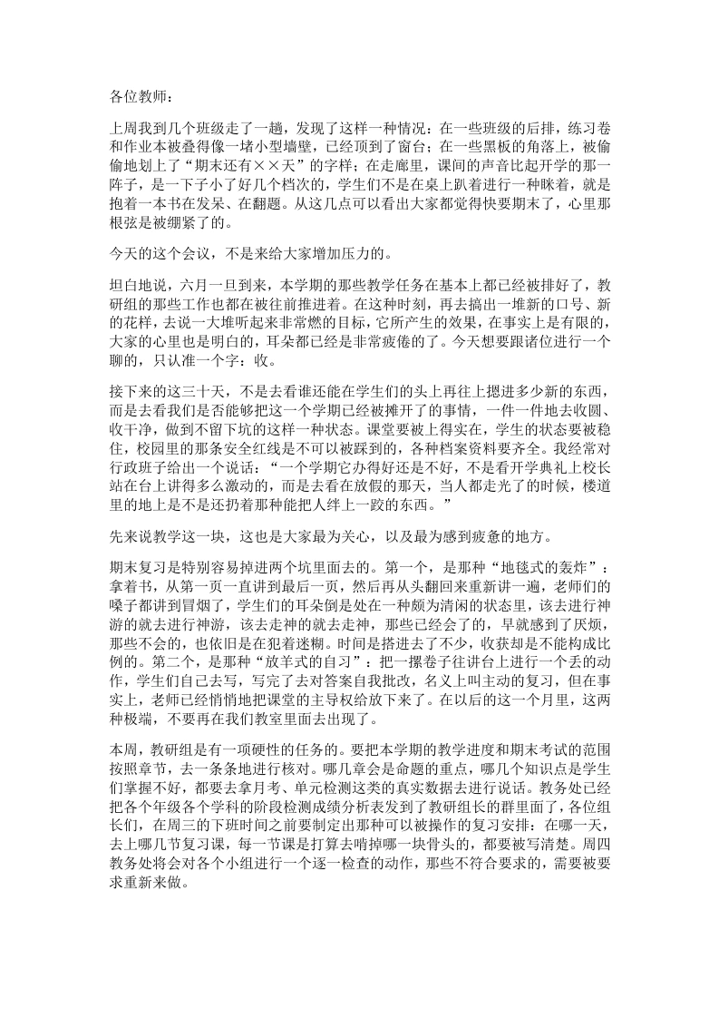 期末全体教师大会校长敲响警钟：算清楚，最后30天真正能上课的只剩下20天