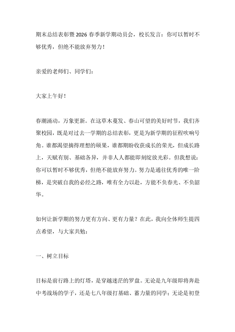 期末总结表彰暨2026春季新学期动员会，校长发言：你可以暂时不够优秀，但绝不能放弃努力！