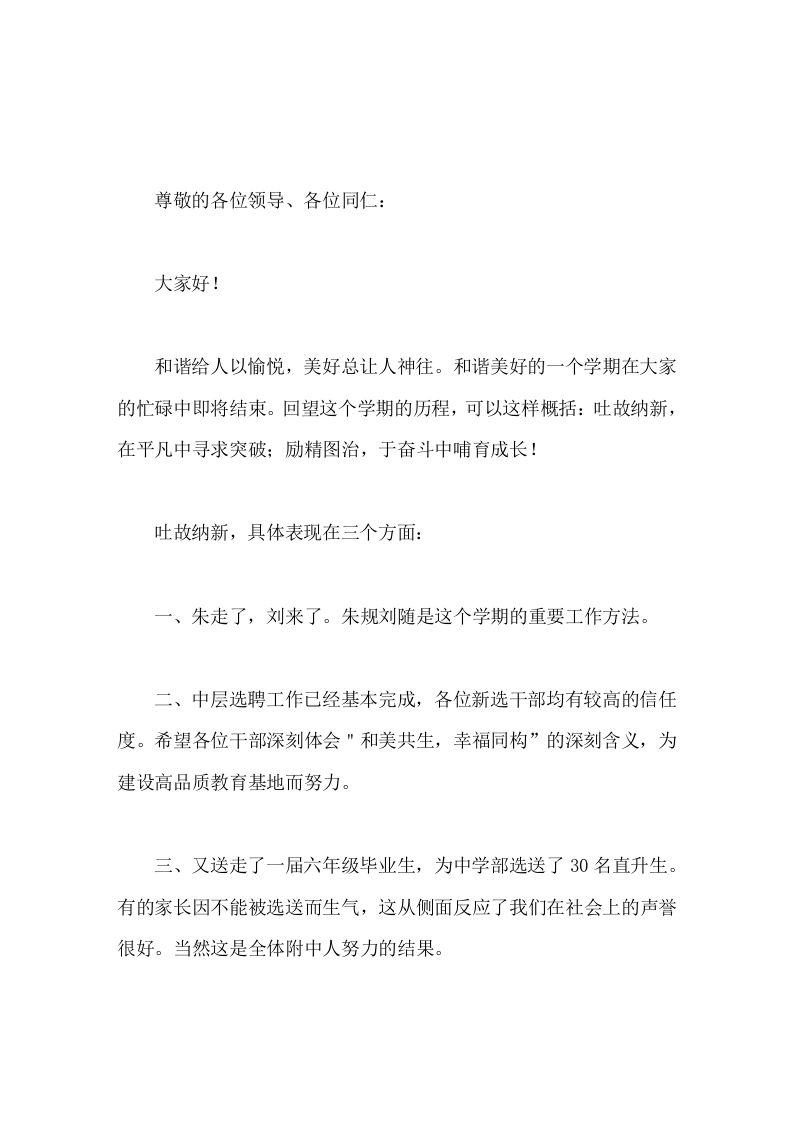 期末教师会议校长讲话向阳生长，将和美内化于行！