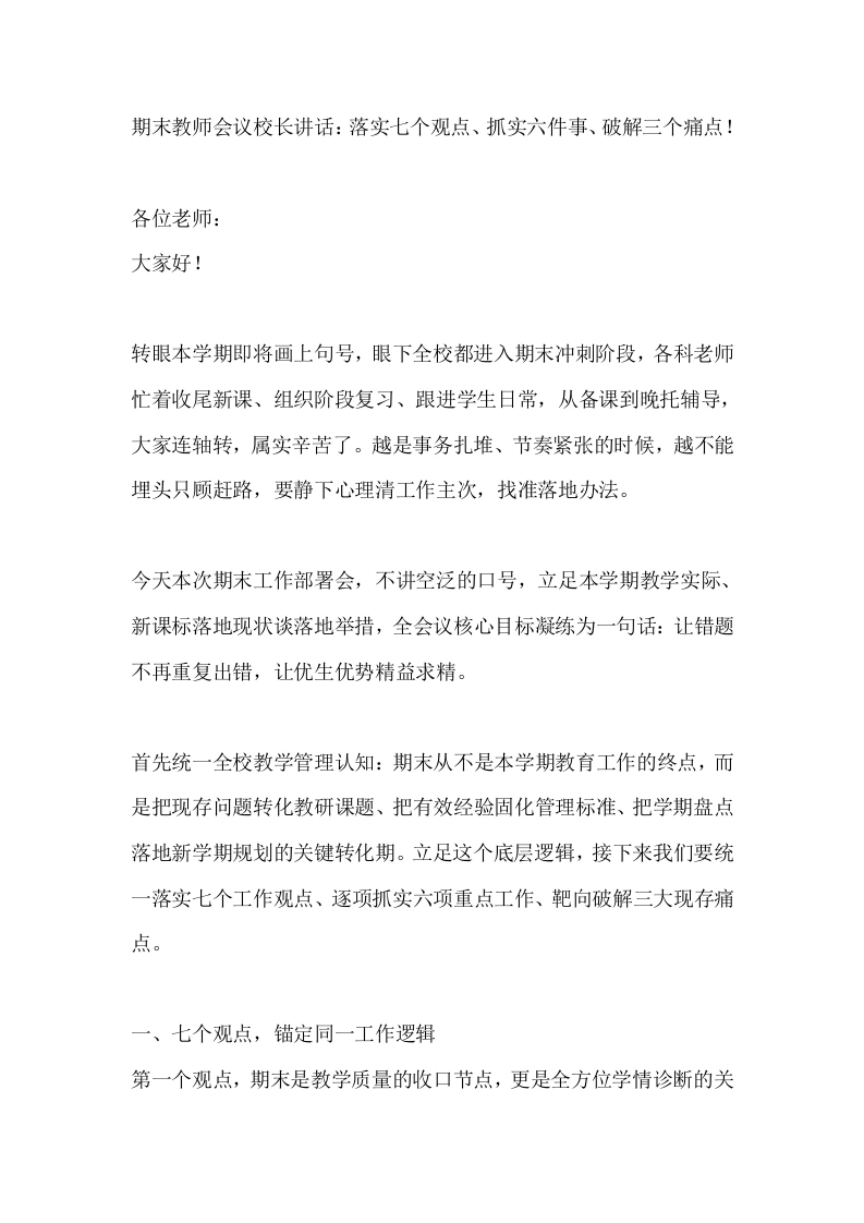 期末教师会议校长讲话：落实七个观点、抓实六件事、破解三个痛点！