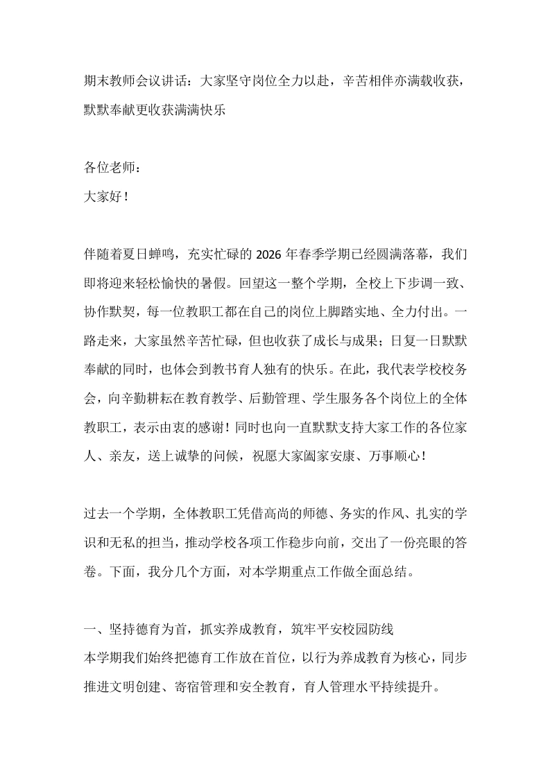 期末教师会议讲话：大家坚守岗位全力以赴，辛苦相伴亦满载收获，默默奉献更收获满满快乐