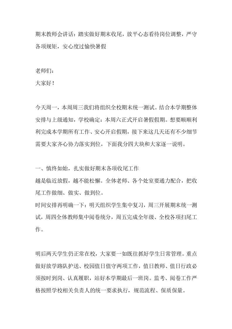 期末教师会讲话：踏实做好期末收尾，放平心态看待岗位调整，严守各项规矩，安心度过愉快暑假