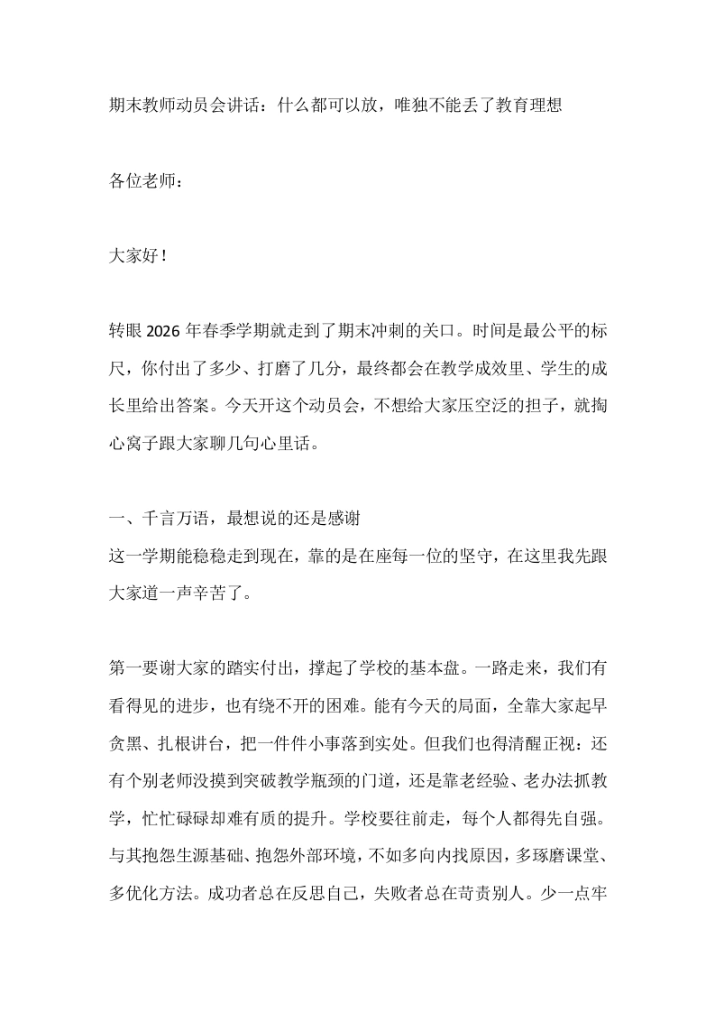 期末教师动员会讲话：什么都可以放，唯独不能丢了教育理想