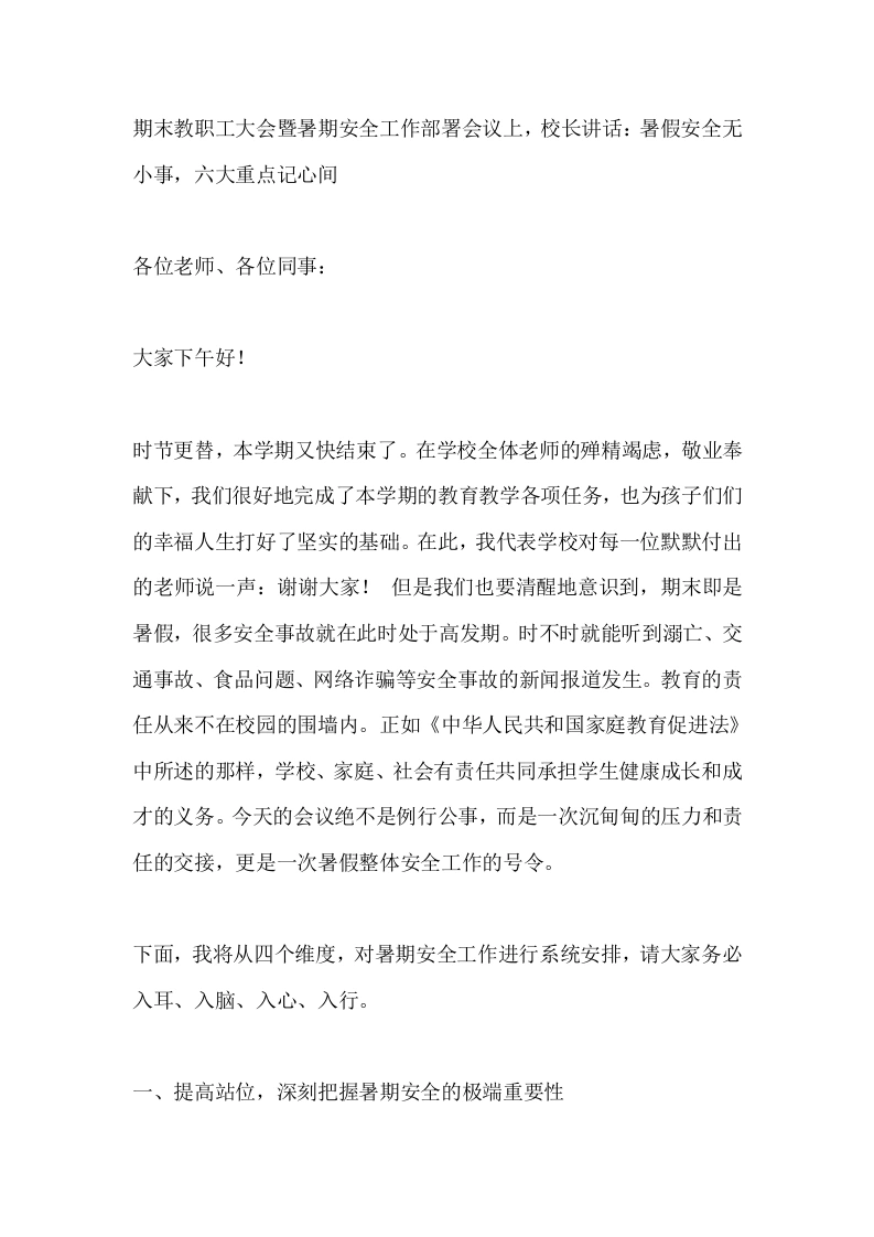 期末教职工大会暨暑期安全工作部署会议上，校长讲话：暑假安全无小事，六大重点记心间