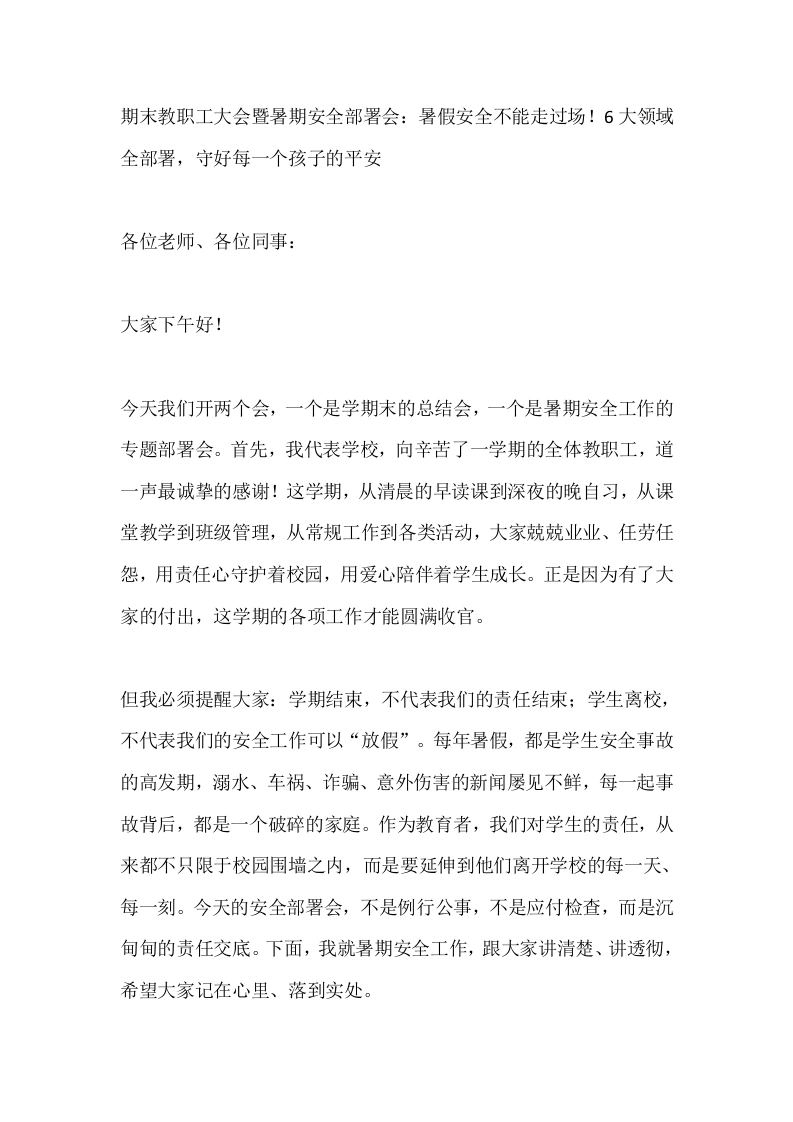 期末教职工大会暨暑期安全部署会：暑假安全不能走过场！6大领域全部署，守好每一个孩子的平安-教务素材网