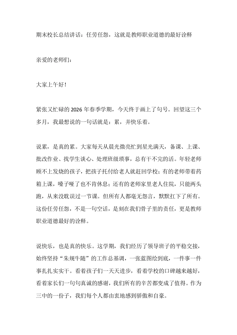 期末校长总结讲话：任劳任怨，这就是教师职业道德的最好诠释