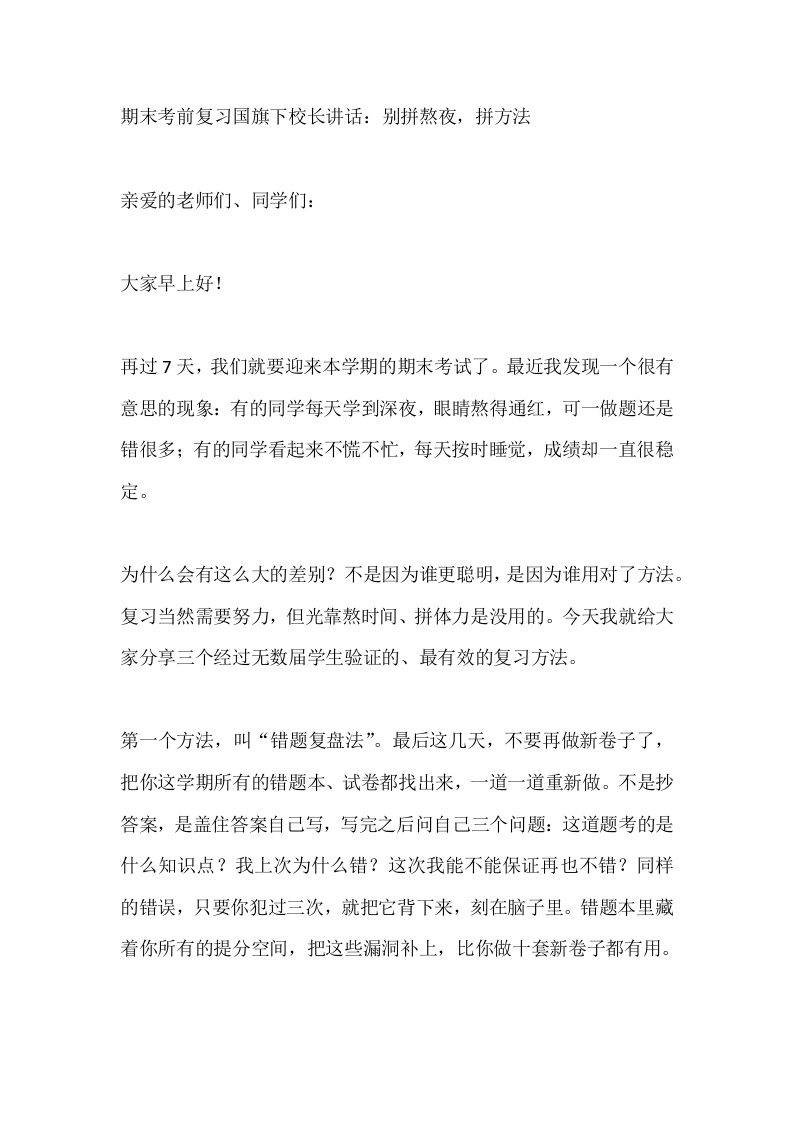 期末考前复习国旗下校长讲话：别拼熬夜，拼方法