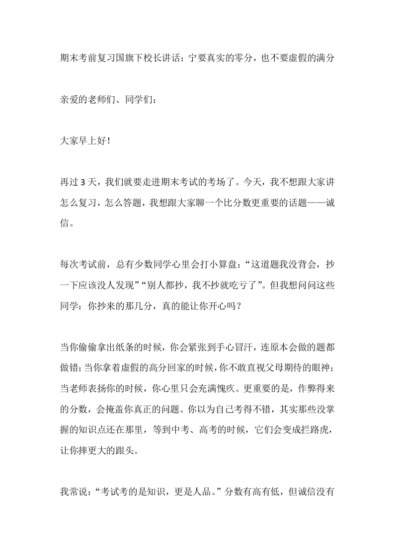 期末考前复习国旗下校长讲话：宁要真实的零分，也不要虚假的满分