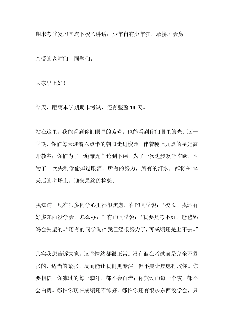 期末考前复习国旗下校长讲话：少年自有少年狂，敢拼才会赢