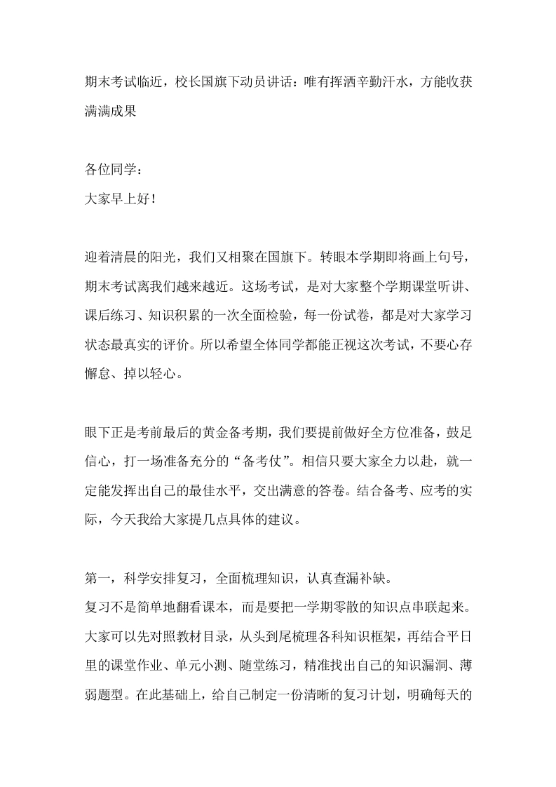 期末考试临近，校长国旗下动员讲话：唯有挥洒辛勤汗水，方能收获满满成果