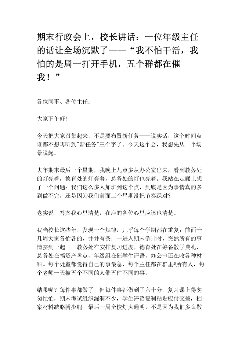 期末行政会上，校长讲话：一位年级主任的话让全场沉默了——“我不怕干活，我怕的是周一打开手机，五个群都在催我！”-教务素材网