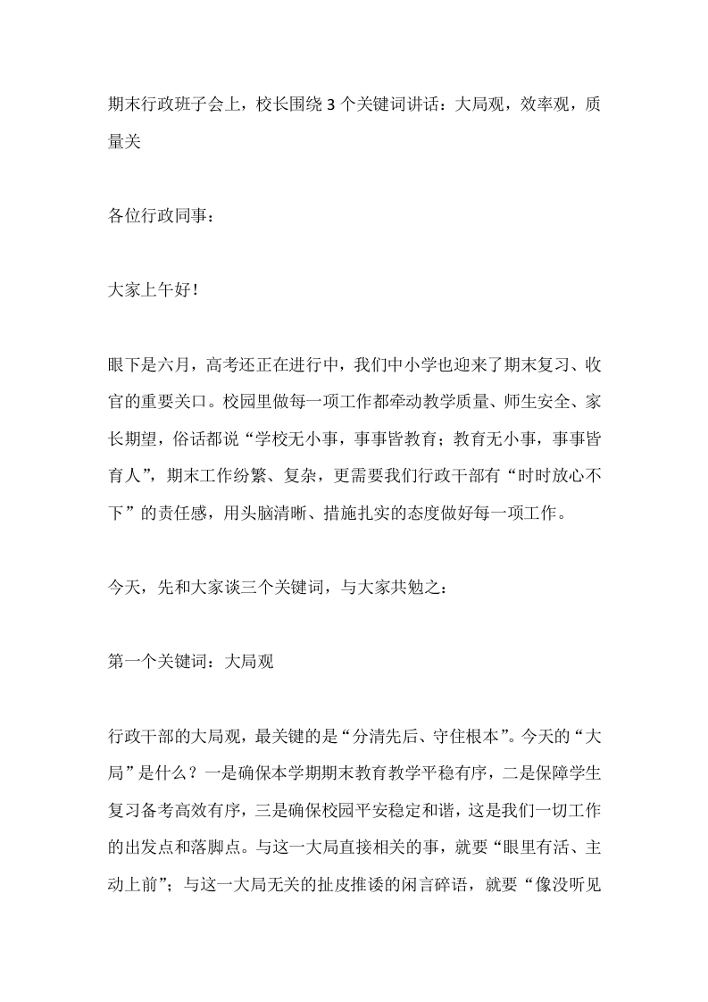 期末行政班子会上，校长围绕3个关键词讲话：大局观，效率观，质量关