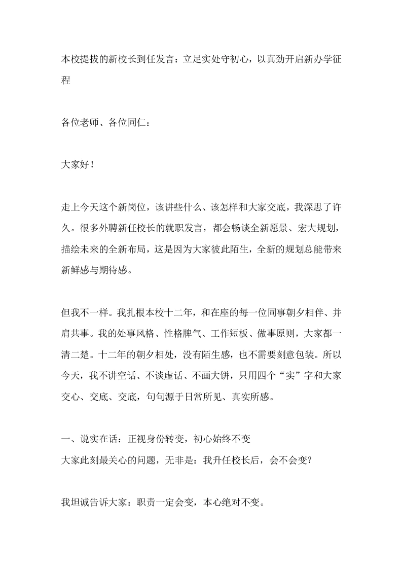 本校提拔的新校长到任发言：立足实处守初心，以真劲开启新办学征程