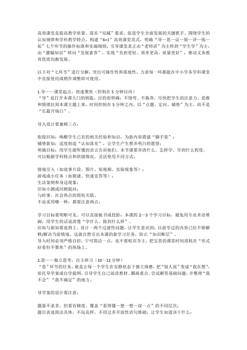 构建高效课堂“导、思、议、展、评、检、用”七环节