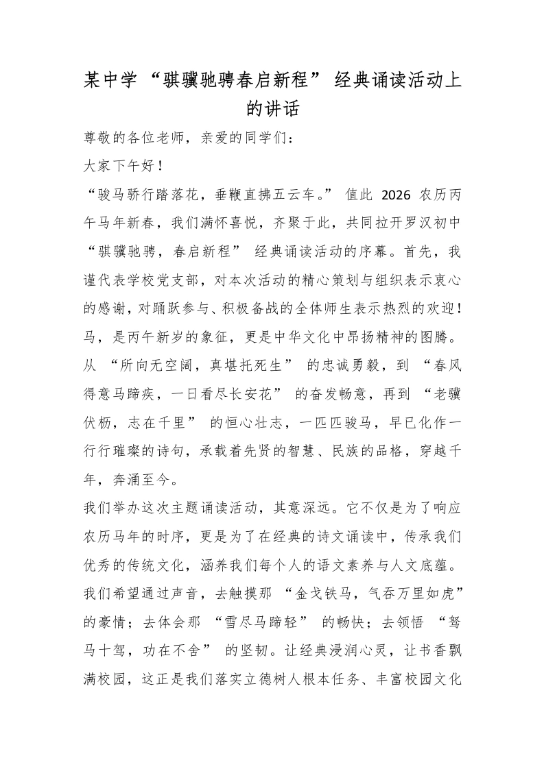 某中学“骐骥驰骋春启新程”经典诵读活动上的讲话