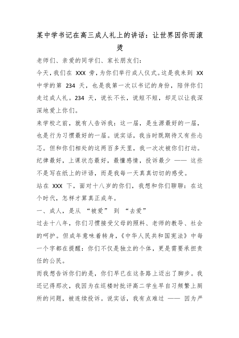 某中学书记在高三成人礼上的讲话：让世界因你而滚烫