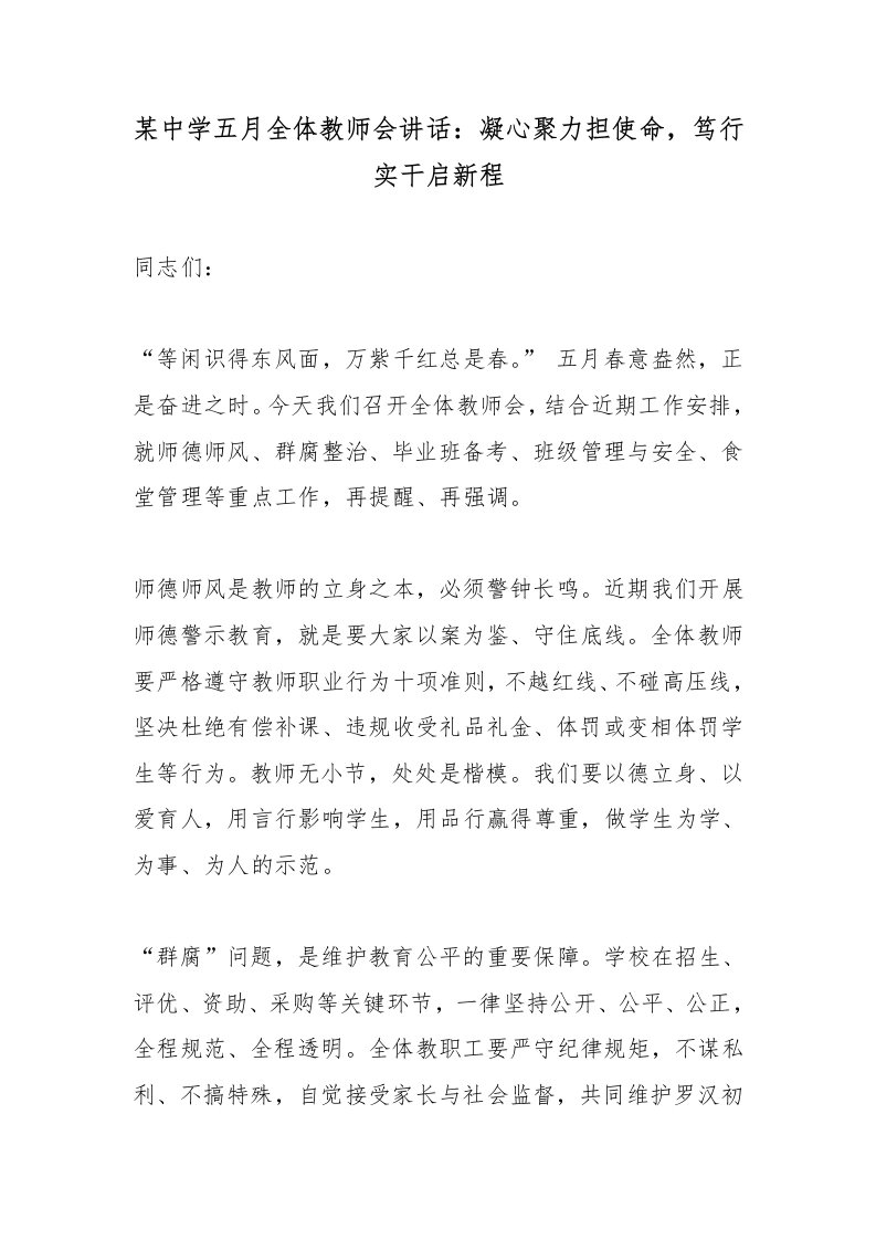 某中学五月全体教师会讲话：凝心聚力担使命，笃行实干启新程