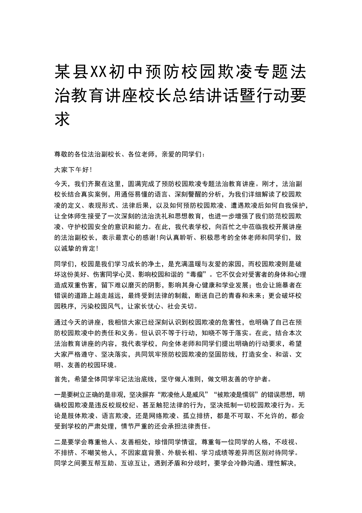某县XX初中预防校园欺凌专题法治教育讲座校长总结讲话暨行动要求