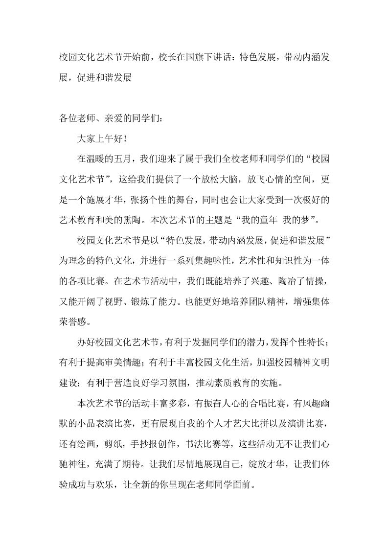 校园文化艺术节开始前，校长在国旗下讲话：特色发展，带动内涵发展，促进和谐发展