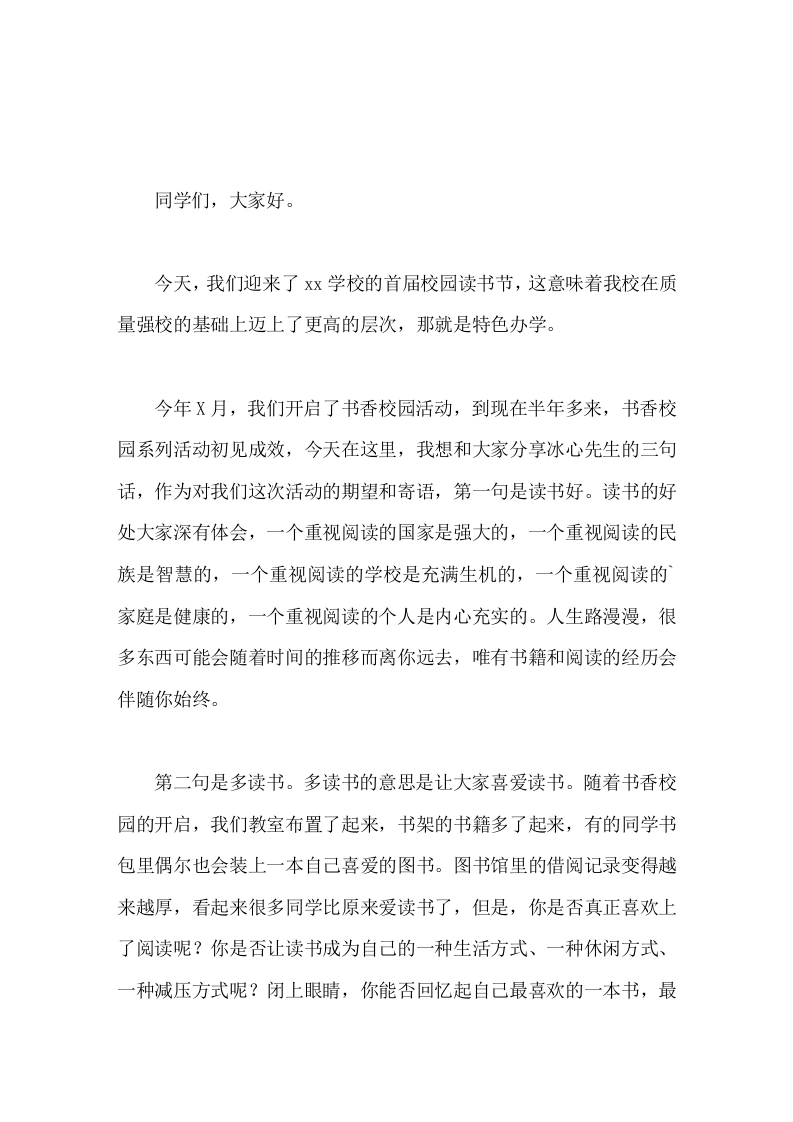 校园读书节开幕式，校长讲话，主要分享3句话