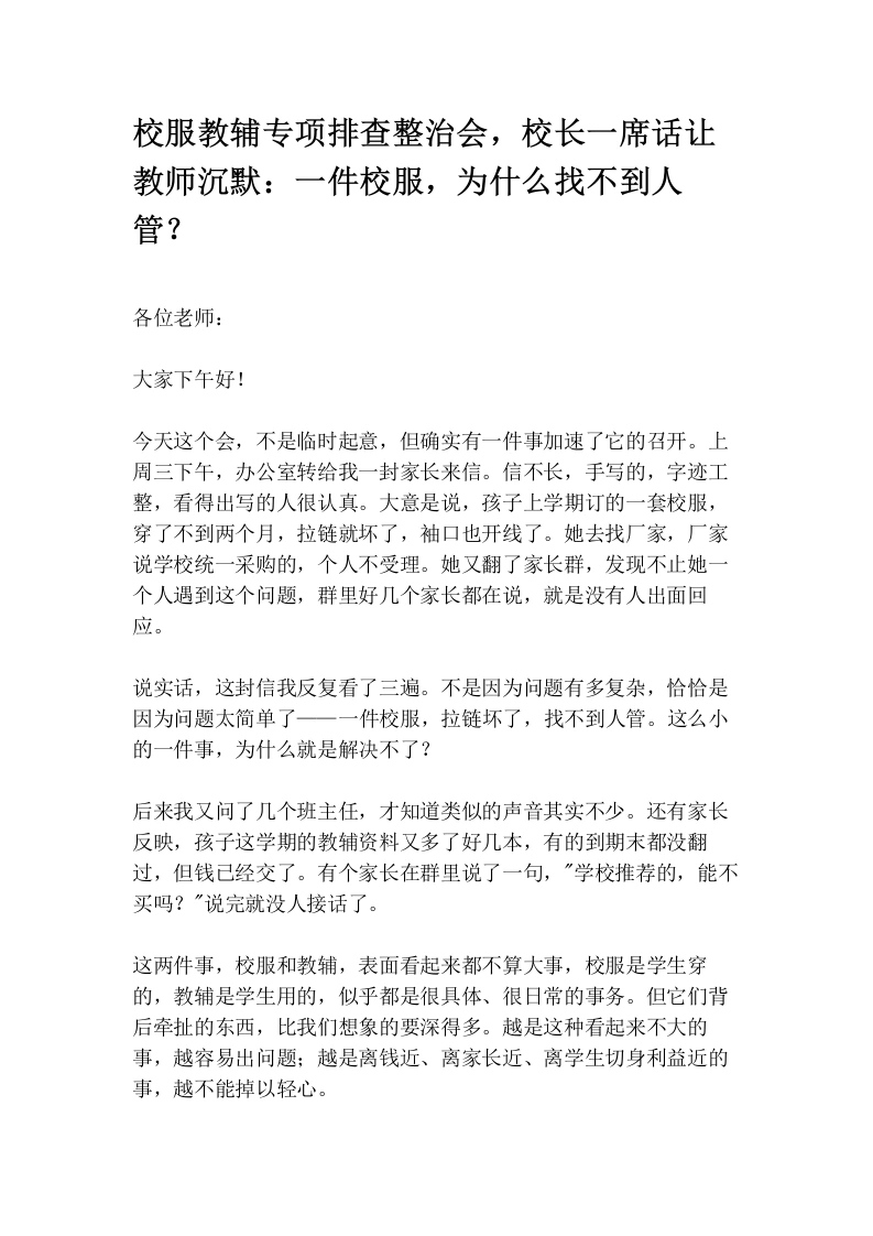 校服教辅专项排查整治会，校长一席话让教师沉默：一件校服，为什么找不到人管？