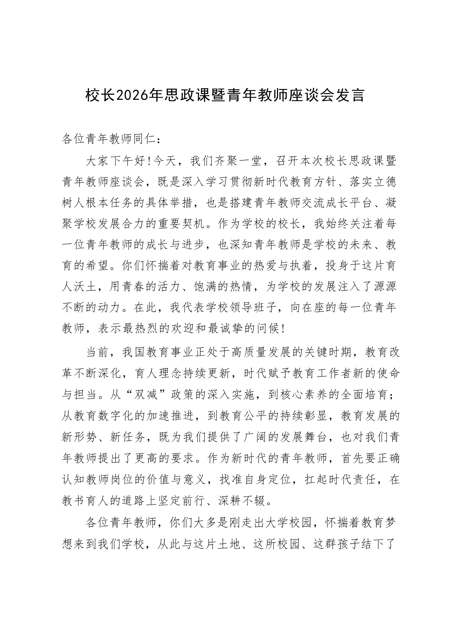校长2026年思政课暨青年教师座谈会发言