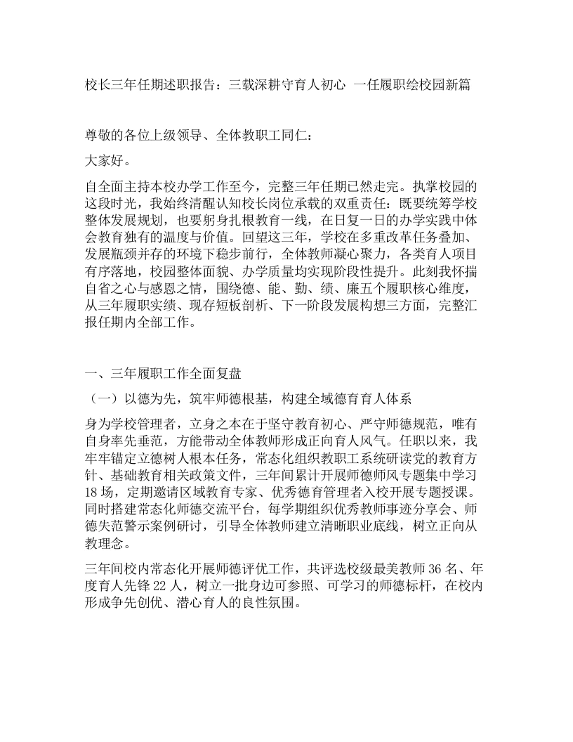校长三年任期述职报告：三载深耕守育人初心一任履职绘校园新篇