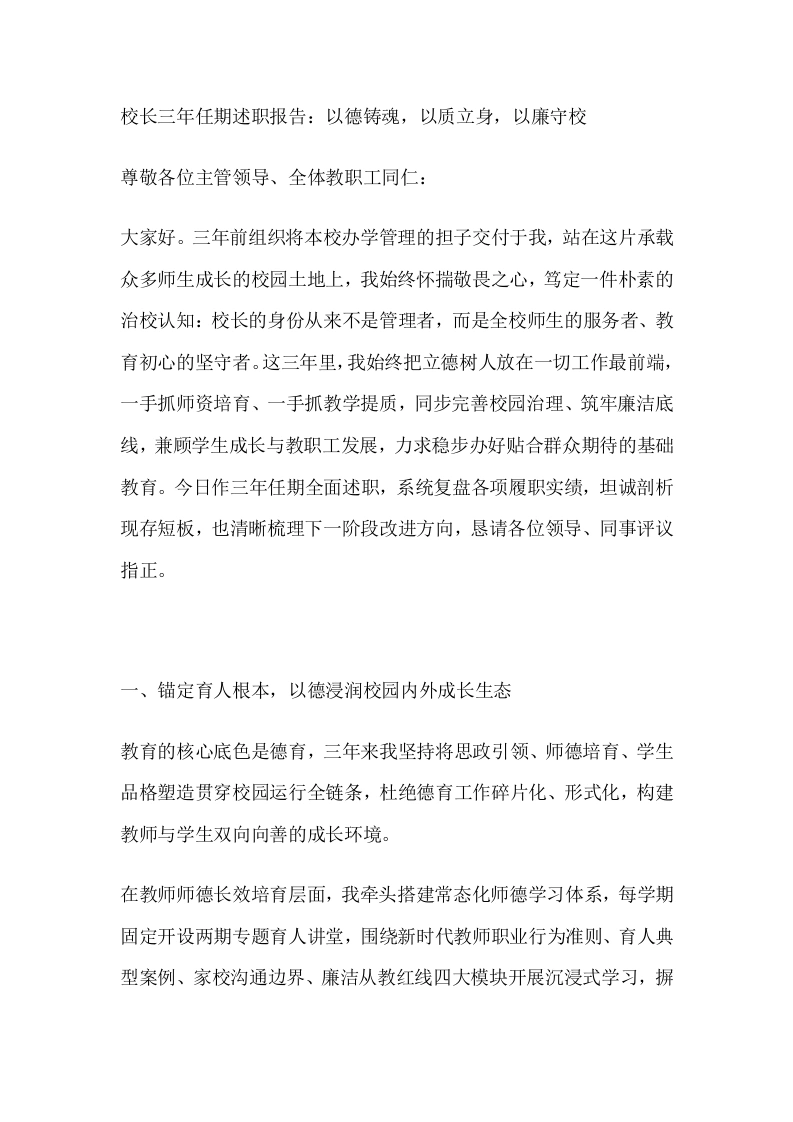 校长三年任期述职报告：以德铸魂，以质立身，以廉守校