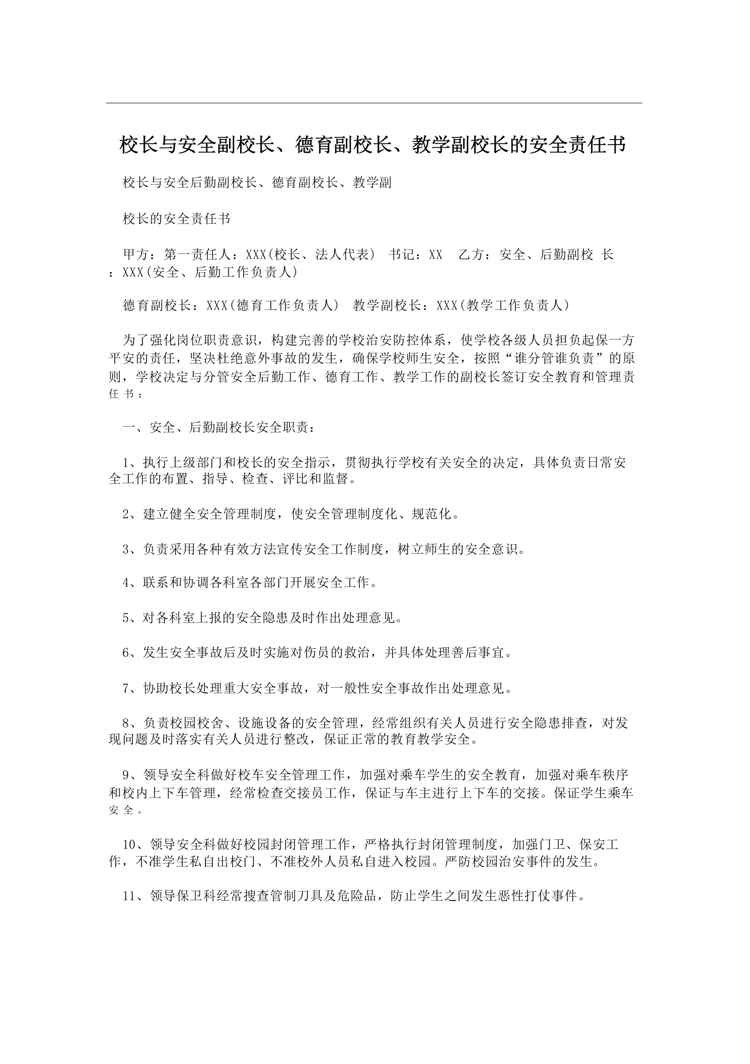 校长与安全副校长、德育副校长、教学副校长的安全责任书