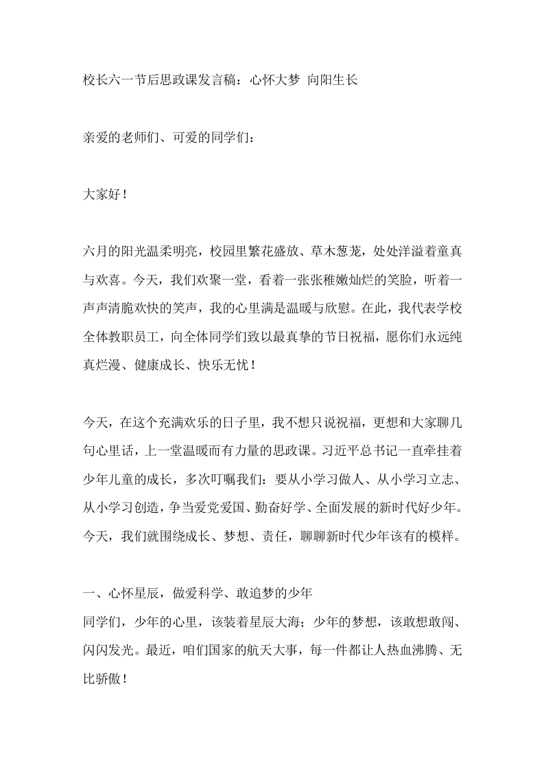 校长六一节后思政课发言稿：心怀大梦向阳生长