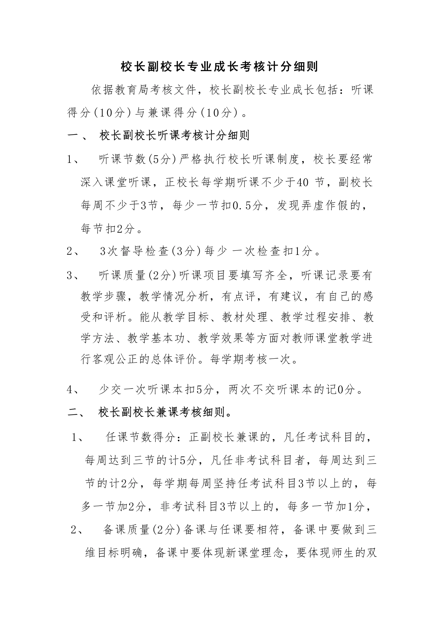校长副校长专业成长考核计分细则
