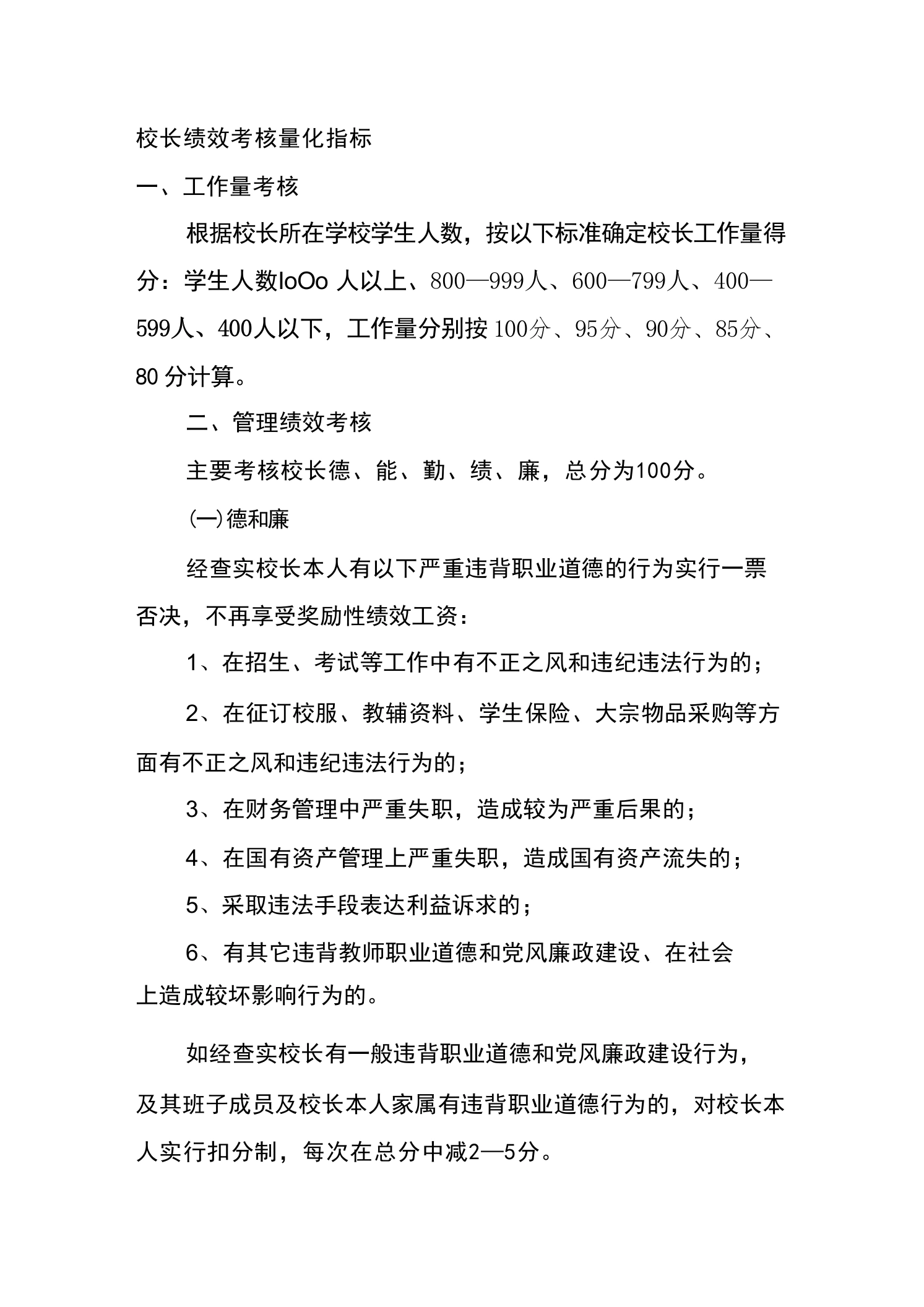 校长副校长绩效考核量化指标