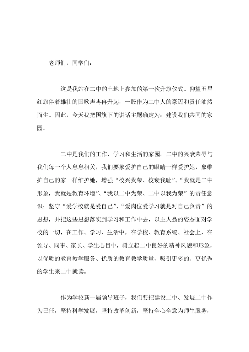 校长国旗下讲话建设我们共同的家