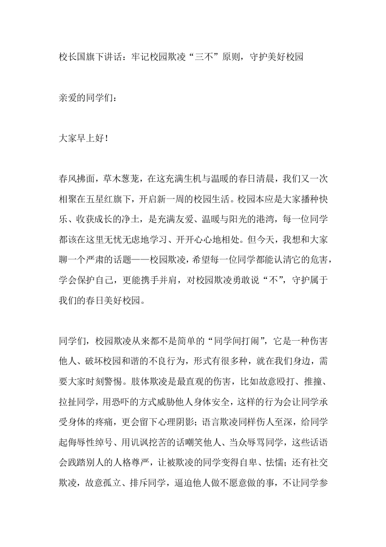 校长国旗下讲话：牢记校园欺凌“三不”原则，守护美好校园