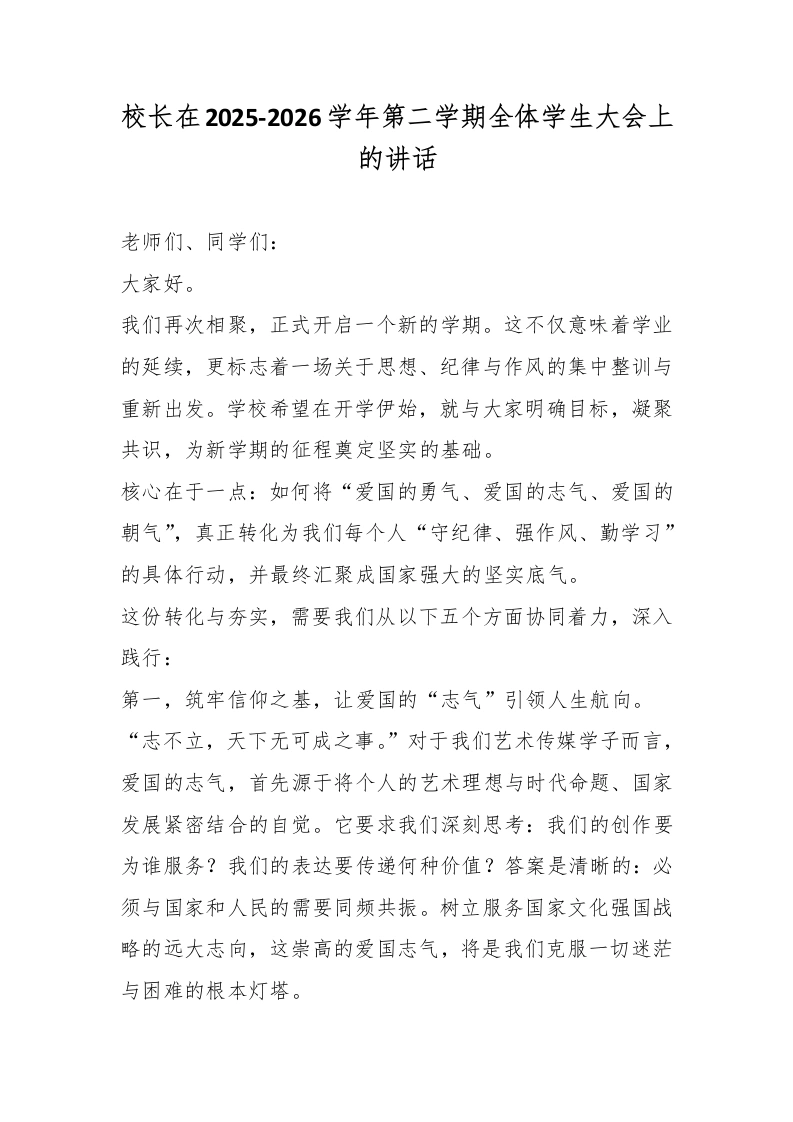 校长在2025-2026学年第二学期全体学生大会上的讲话