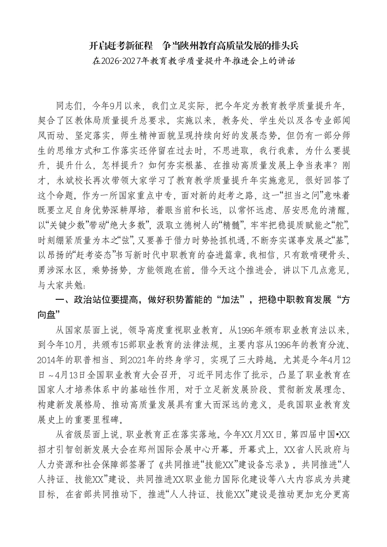 校长在2026-2027年教育教学质量提升年推进会上的讲话