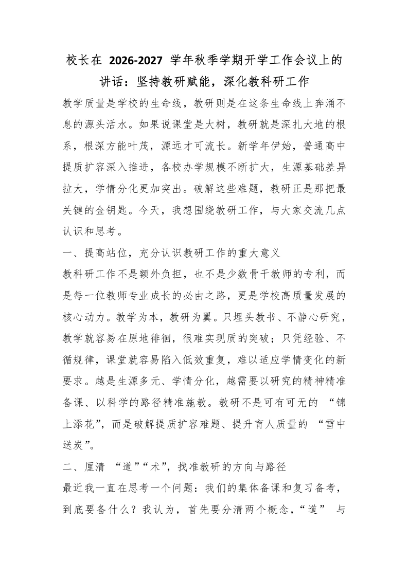 校长在2026‑2027学年秋季学期开学工作会议上的讲话：坚持教研赋能，深化教科研工作