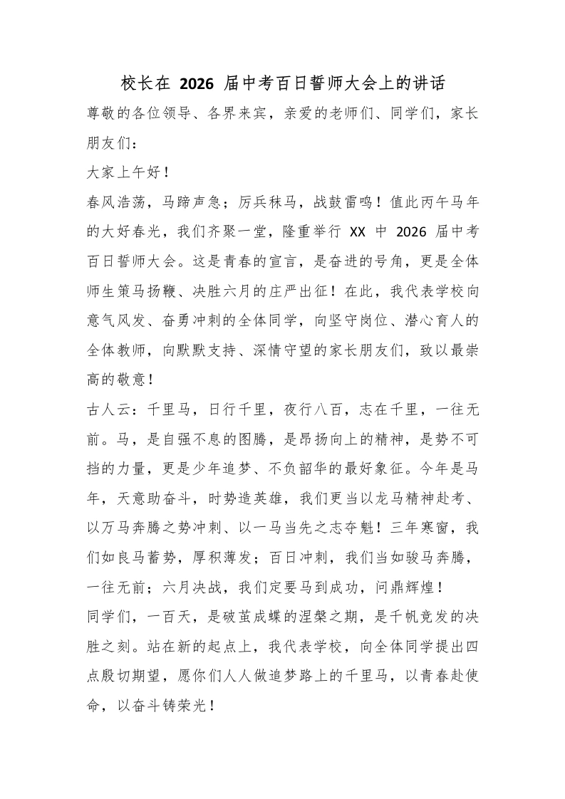 校长在2026届中考百日誓师大会上的讲话