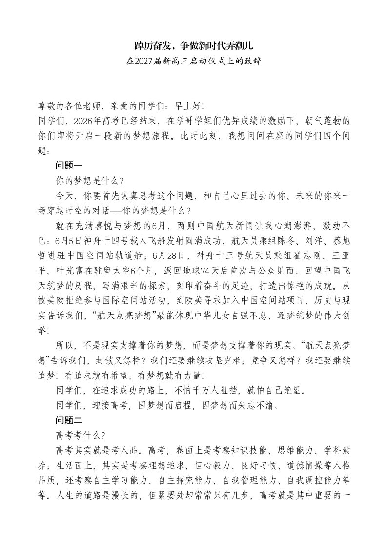 校长在2026届新高三启动仪式上的致辞：踔厉奋发，争做新时代弄潮儿-教务素材网