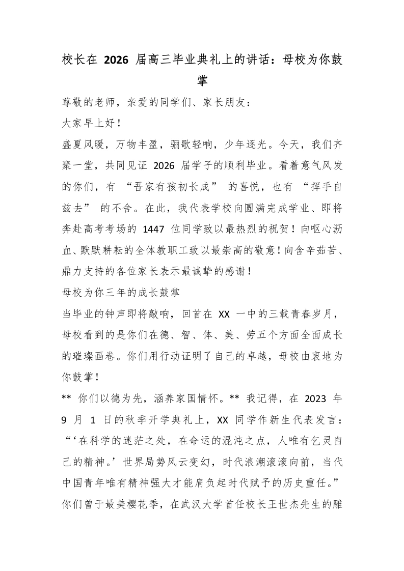 校长在2026届高三毕业典礼上的讲话：母校为你鼓掌