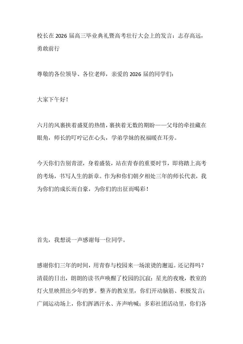 校长在2026届高三毕业典礼暨高考壮行大会上的发言：志存高远，勇敢前行-教务素材网