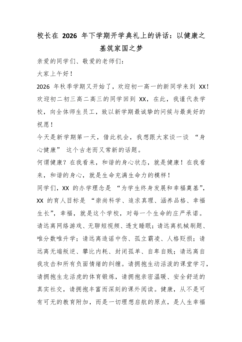 校长在2026年下学期开学典礼上的讲话：以健康之基筑家国之梦