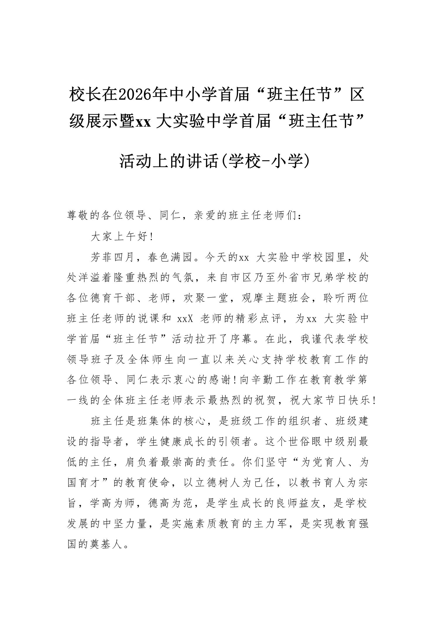 校长在2026年中小学首届“班主任节”区级展示暨xx大实验中学首届“班主任节”