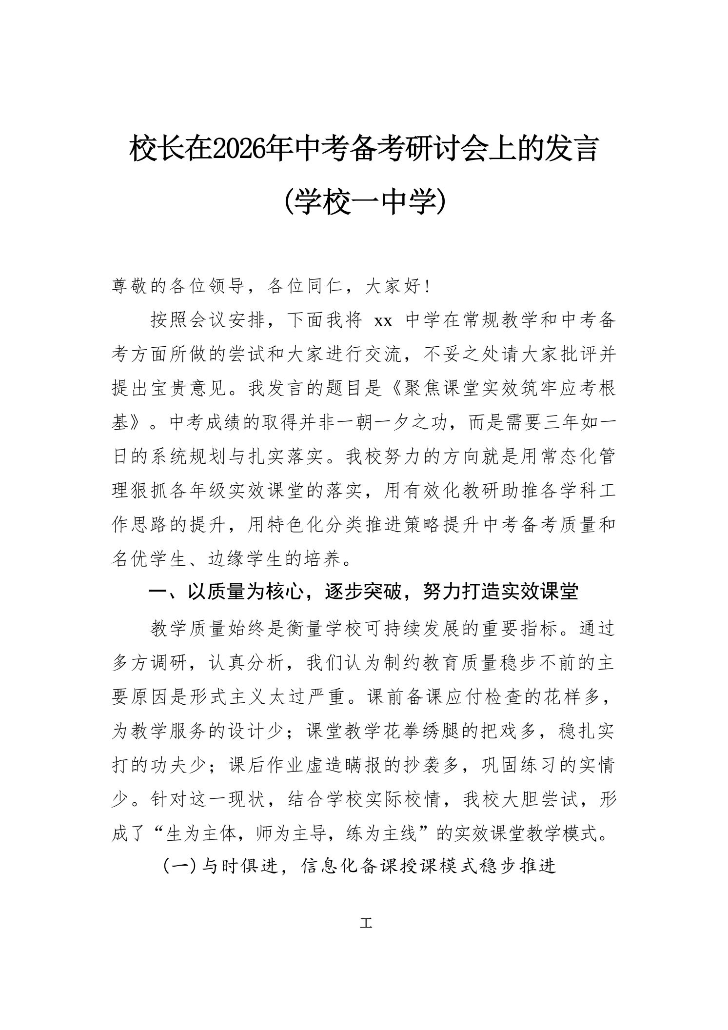 校长在2026年中考备考研讨会上的发言(学校一中学)