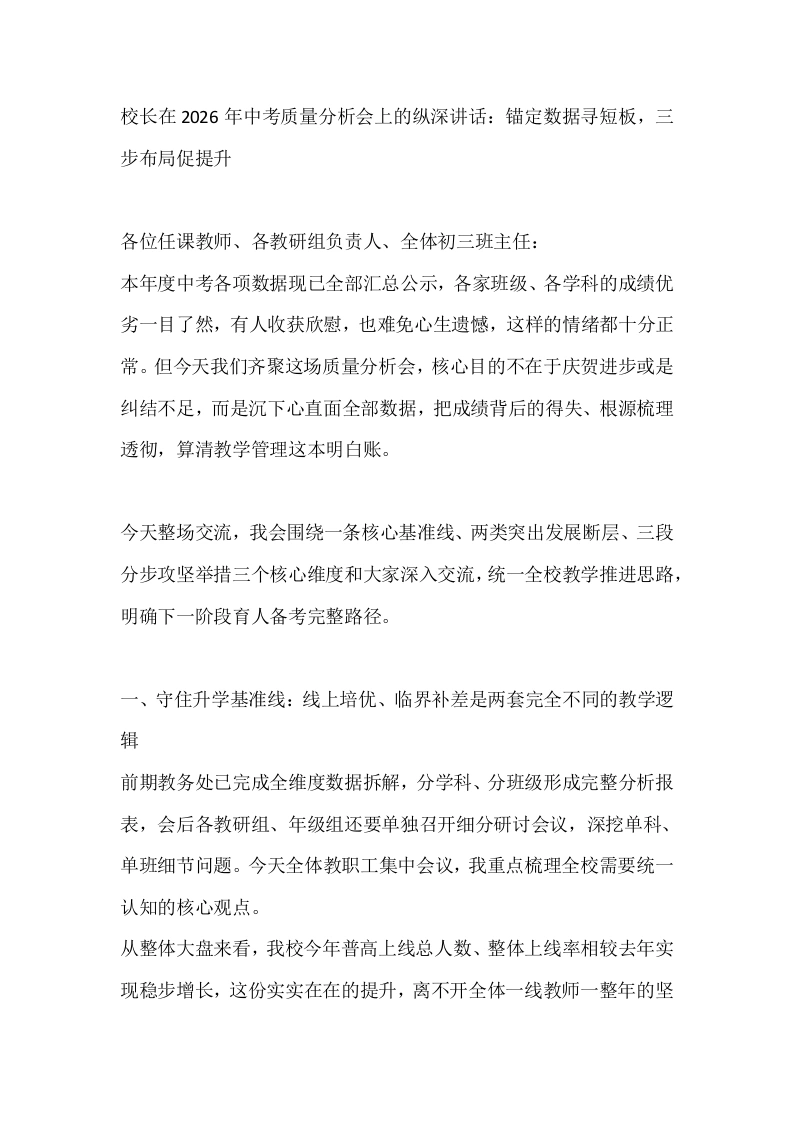 校长在2026年中考质量分析会上的纵深讲话：锚定数据寻短板，三步布局促提升