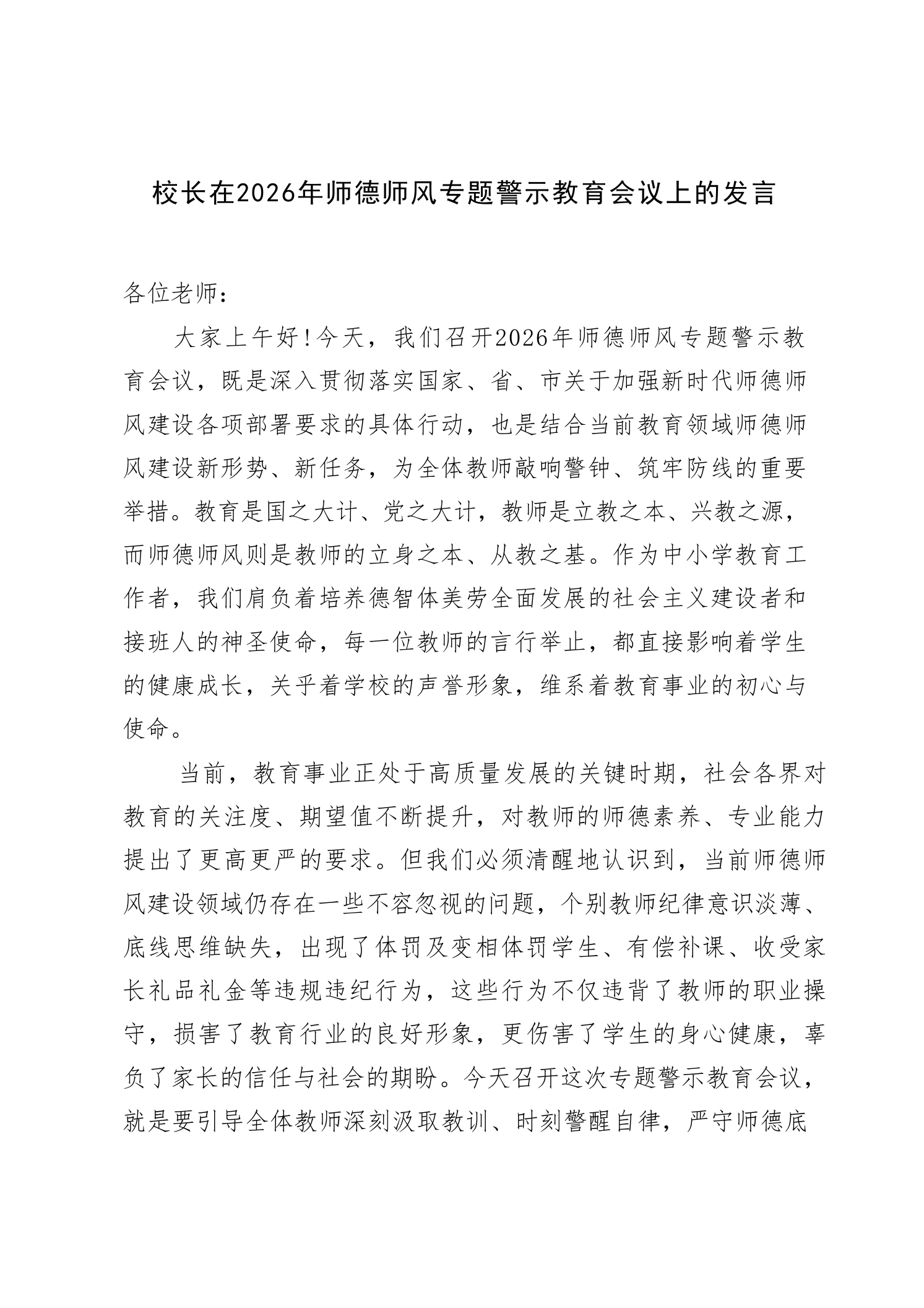 校长在2026年师德师风专题警示教育会议上的发言